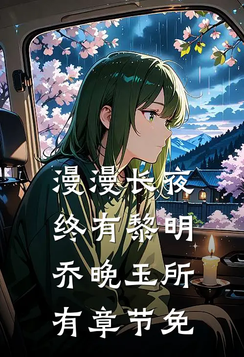 漫漫长夜终有黎明乔晚玉所有章节免