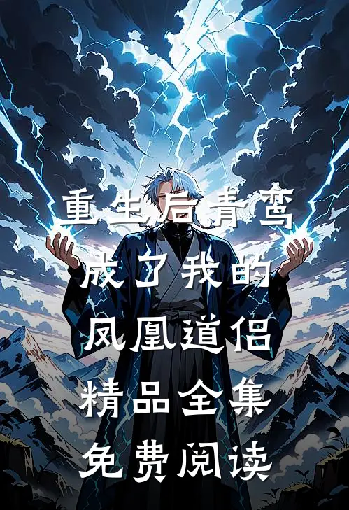 重生后青鸾成了我的凤凰道侣精品全集免费阅读