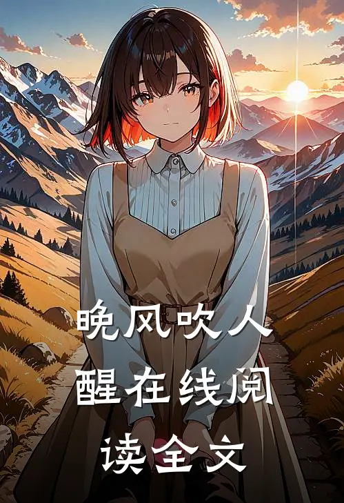 晚风吹人醒在线阅读全文