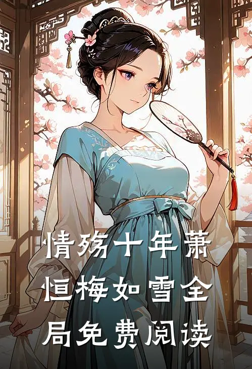 情殇十年萧恒梅如雪全局免费阅读