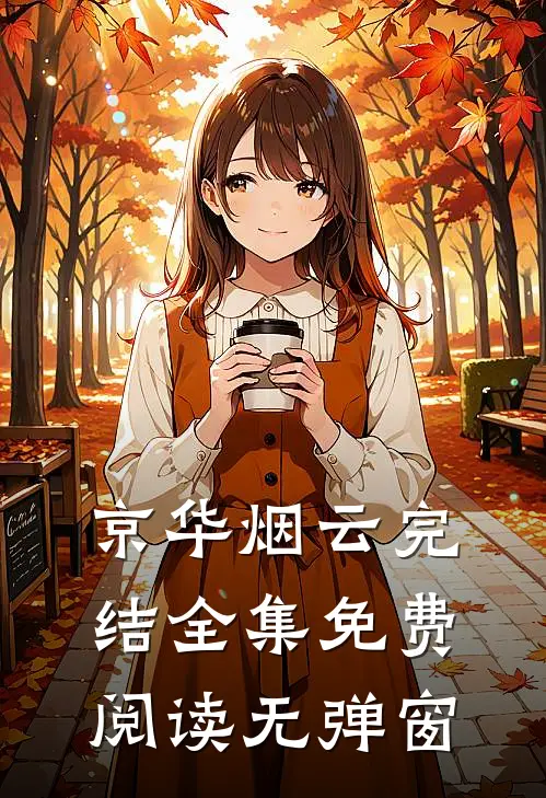 京华烟云完结全集免费阅读无弹窗