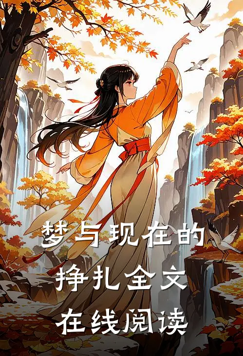 梦与现在的挣扎全文在线阅读