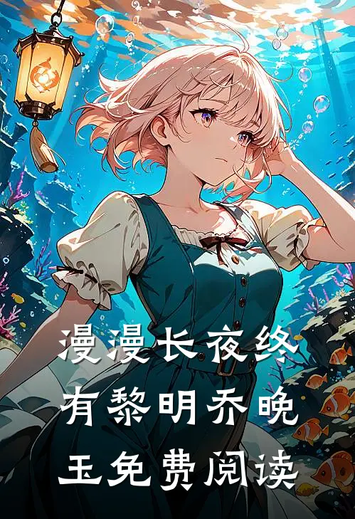 漫漫长夜终有黎明乔晚玉免费阅读