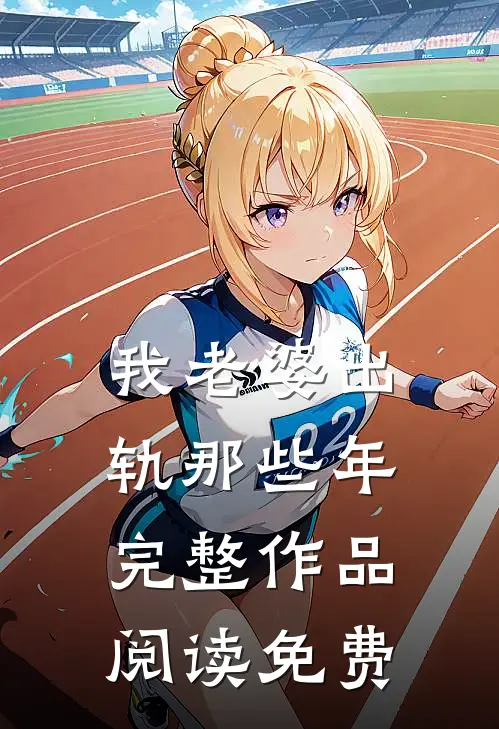 我老婆出轨那些年完整作品阅读免费
