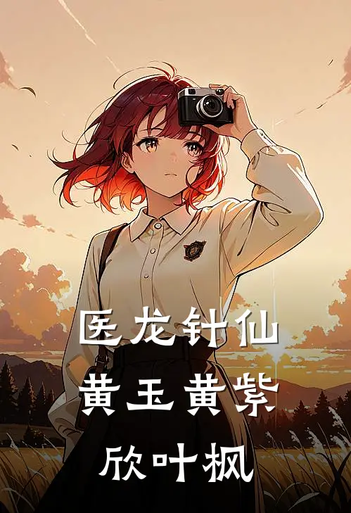 医龙针仙黄玉黄紫欣叶枫