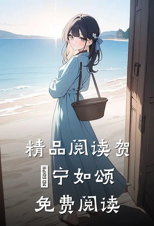 精品阅读贺玥宁如颂免费阅读