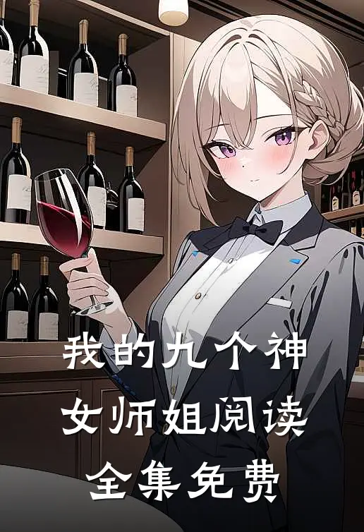 我的九个神女师姐阅读全集免费