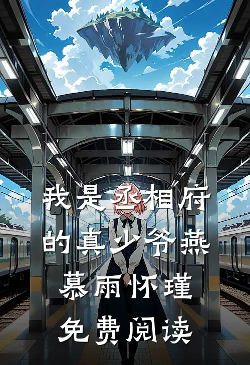 我是丞相府的真少爷燕慕雨怀瑾免费阅读