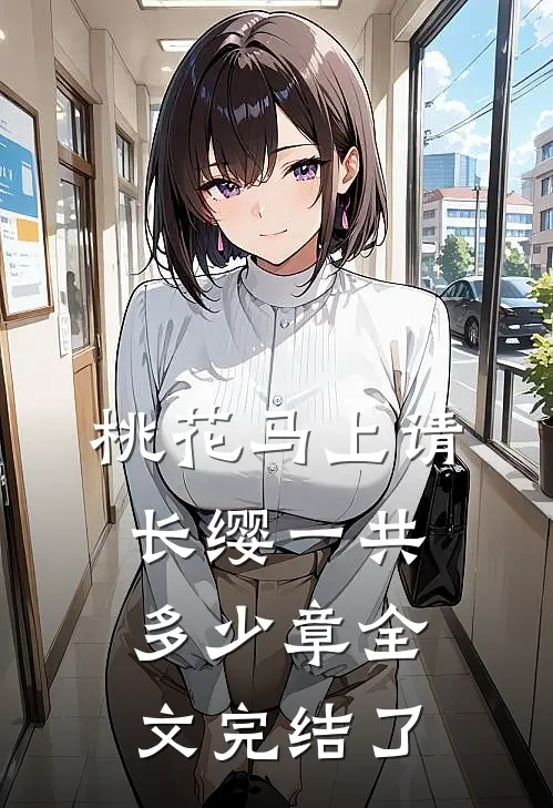 桃花马上请长缨一共多少章全文完结了