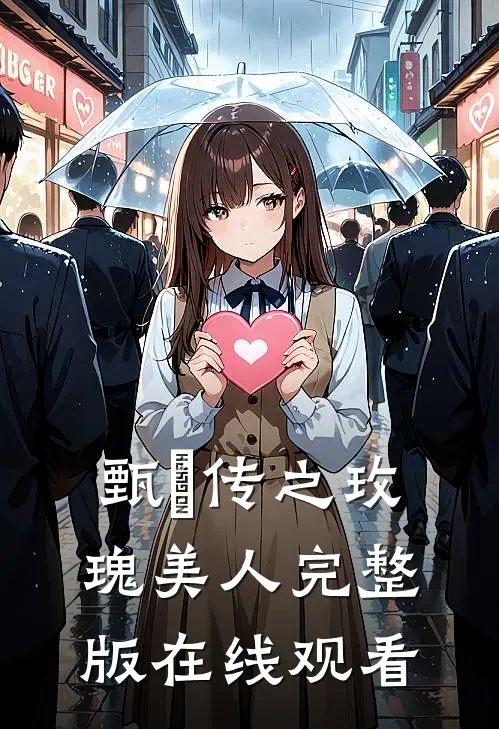 甄嬛传之玫瑰美人完整版在线观看