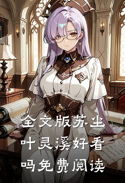 全文版苏尘叶灵溪好看吗免费阅读