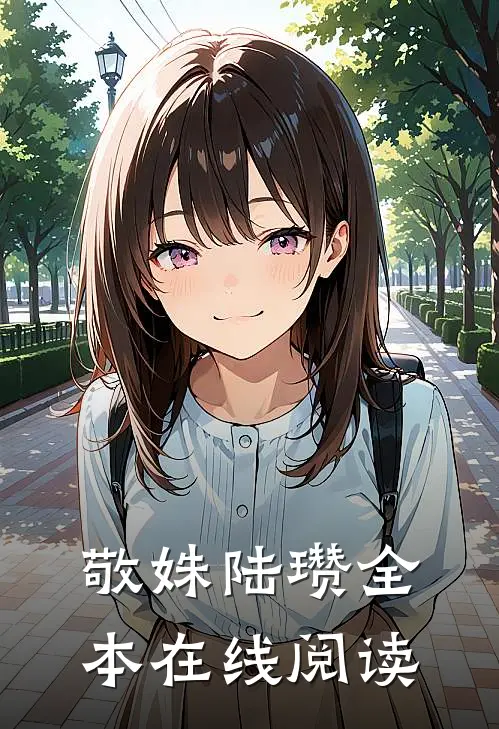 敬姝陆瓒全本在线阅读