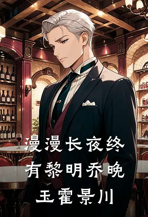 漫漫长夜终有黎明乔晚玉霍景川