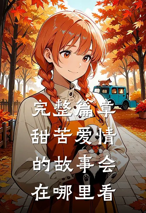完整篇章甜苦爱情的故事会在哪里看