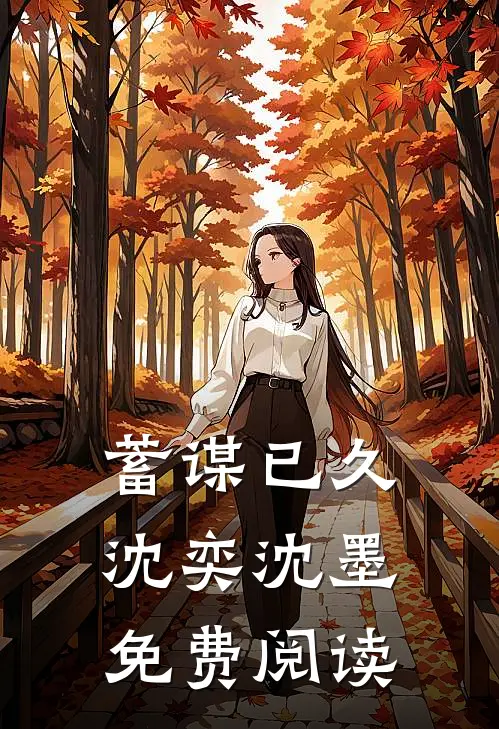 蓄谋已久沈奕沈墨免费阅读
