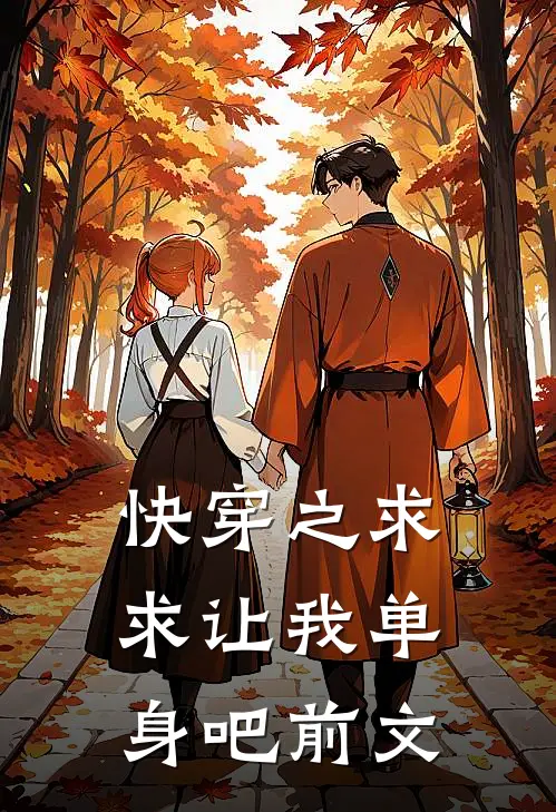 快穿之求求让我单身吧前文