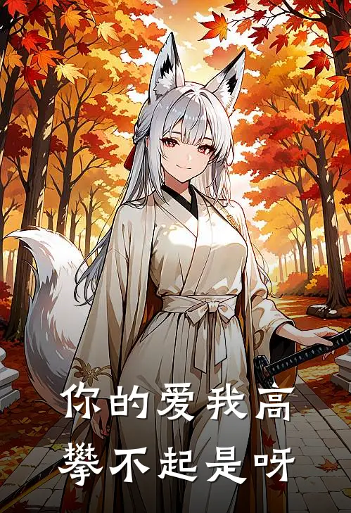 你的爱我高攀不起是呀