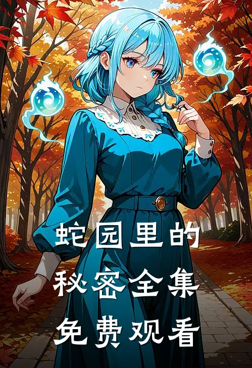 蛇园里的秘密 全集免费观看