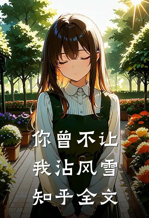 你曾不让我沾风雪知乎全文