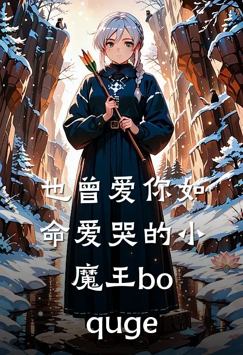 也曾爱你如命 爱哭的小魔王boquge