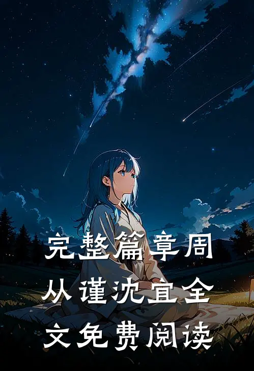 完整篇章周从谨沈宜全文免费阅读