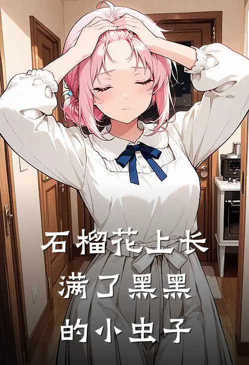 石榴花上长满了黑黑的小虫子