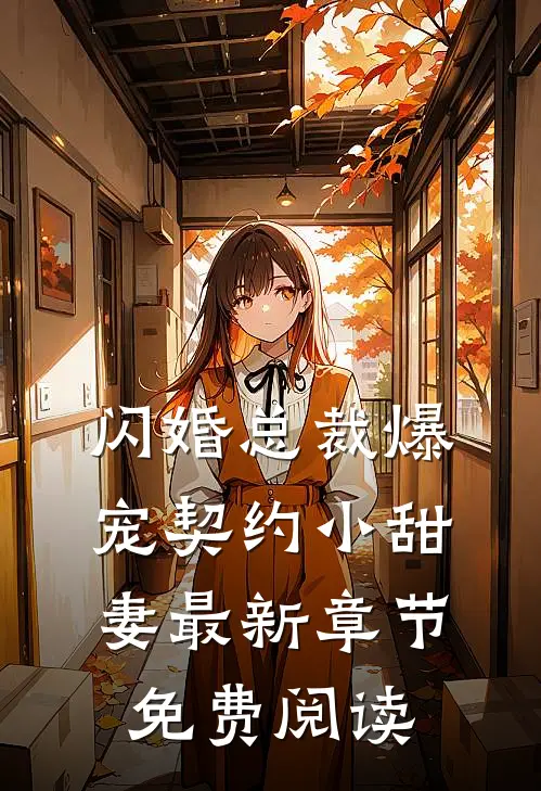 闪婚总裁爆宠契约小甜妻最新章节免费阅读
