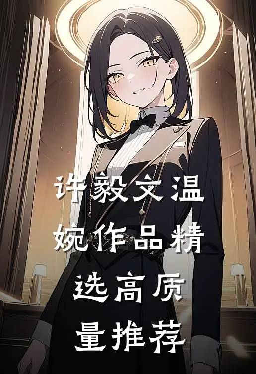许毅文温婉作品精选高质量推荐