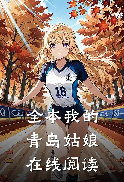 全本我的青岛姑娘在线阅读
