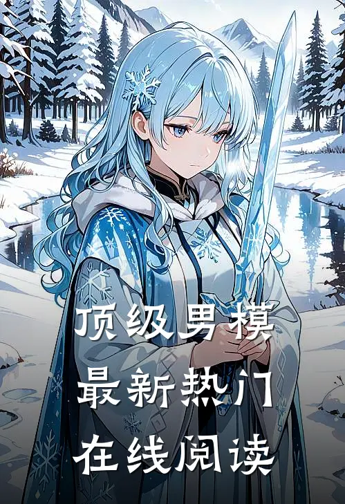 顶级男模最新热门在线阅读