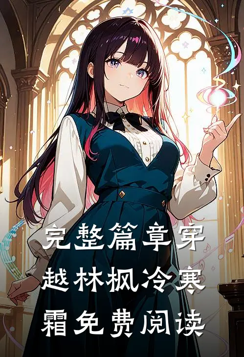 完整篇章穿越林枫冷寒霜免费阅读