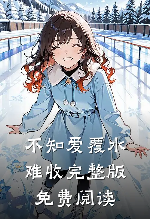 不知爱覆水难收完整版免费阅读