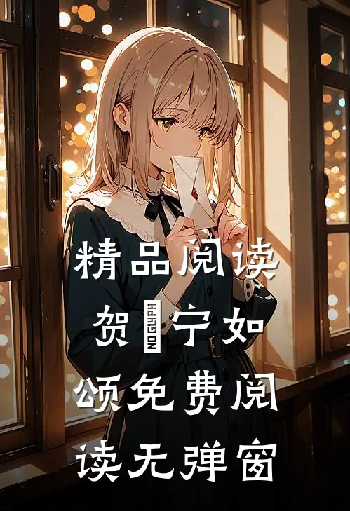 精品阅读贺玥宁如颂免费阅读无弹窗