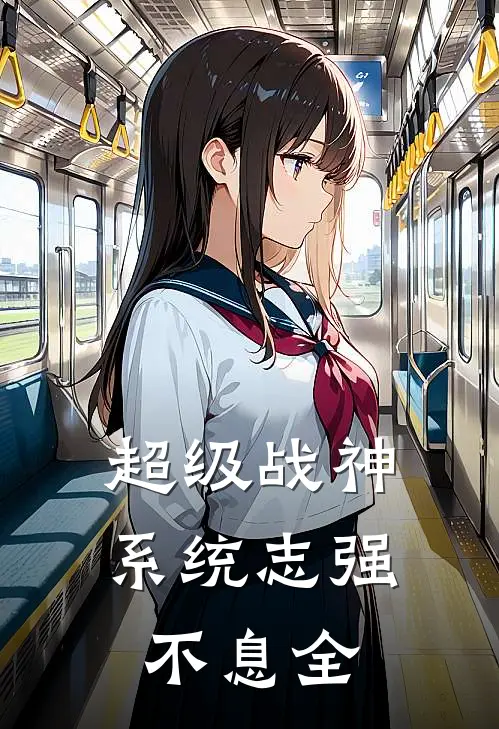 超级战神系统志强不息 全