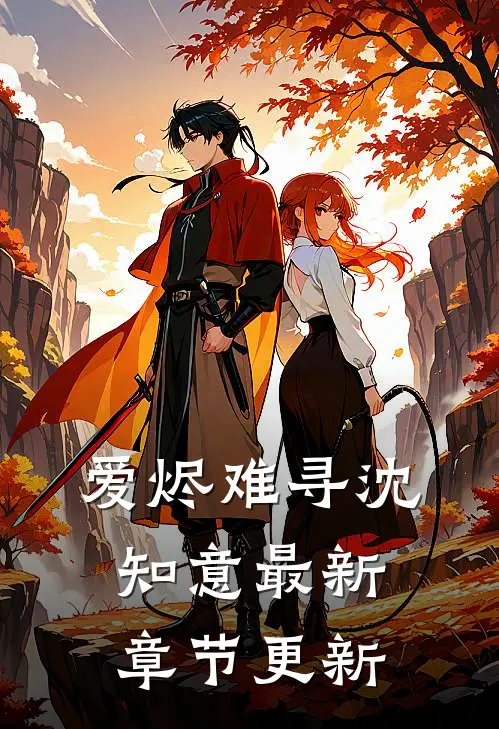 爱烬难寻沈知意最新章节更新