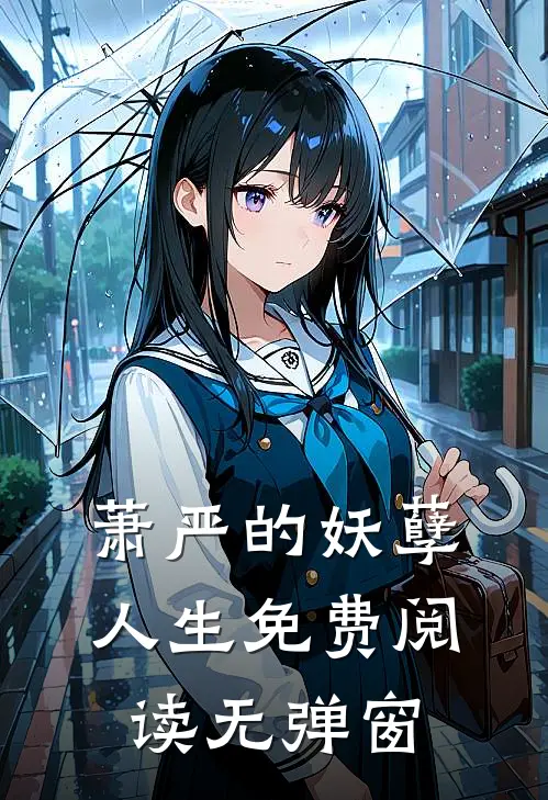 萧严的妖孽人生免费阅读无弹窗