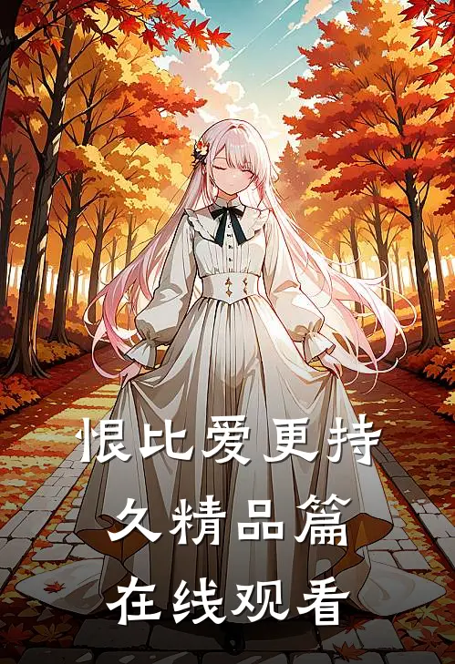 恨比爱更持久精品篇在线观看
