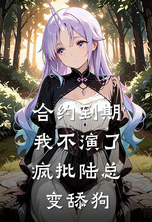 合约到期我不演了，疯批陆总变舔狗
