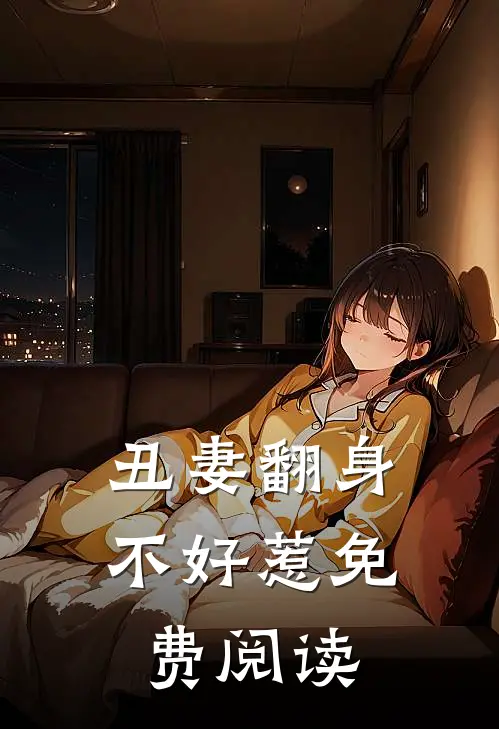 丑妻翻身不好惹免费阅读