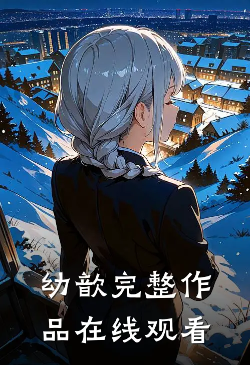幼歆完整作品在线观看