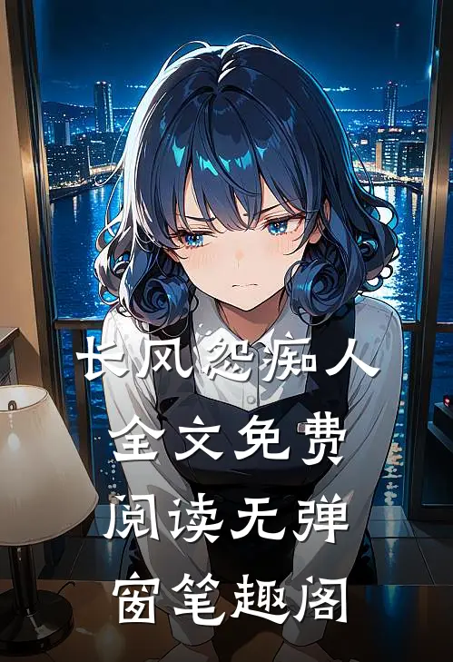 长风怨痴人全文免费阅读无弹窗笔趣阁