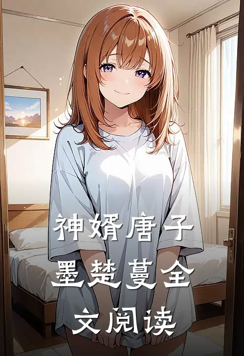 神婿唐子墨楚蔓全文阅读