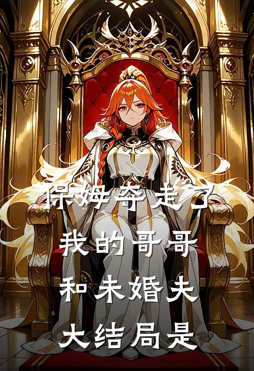 保姆夺走了我的哥哥和未婚夫大结局是