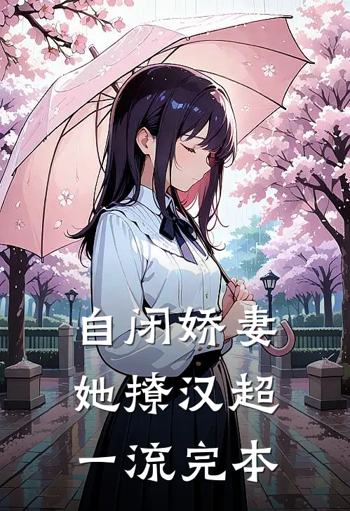 自闭娇妻她撩汉超一流完本