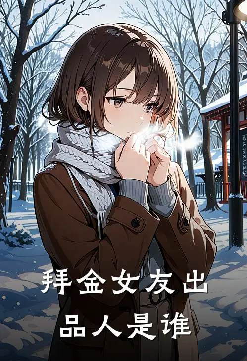 拜金女友出品人是谁