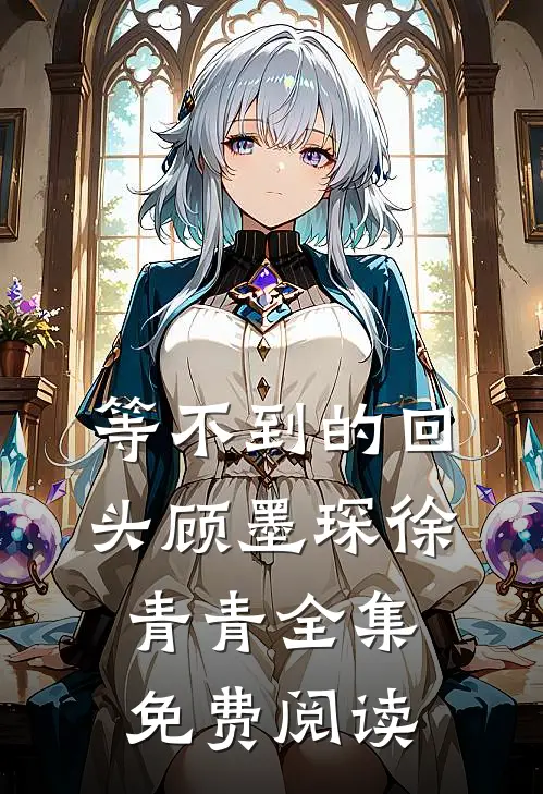 等不到的回头顾墨琛徐青青 全集免费阅读