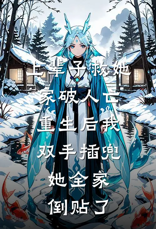 上辈子救她家破人亡，重生后我双手插兜，她全家倒贴了