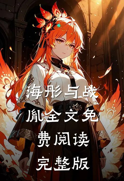 海彤与战胤全文免费阅读完整版