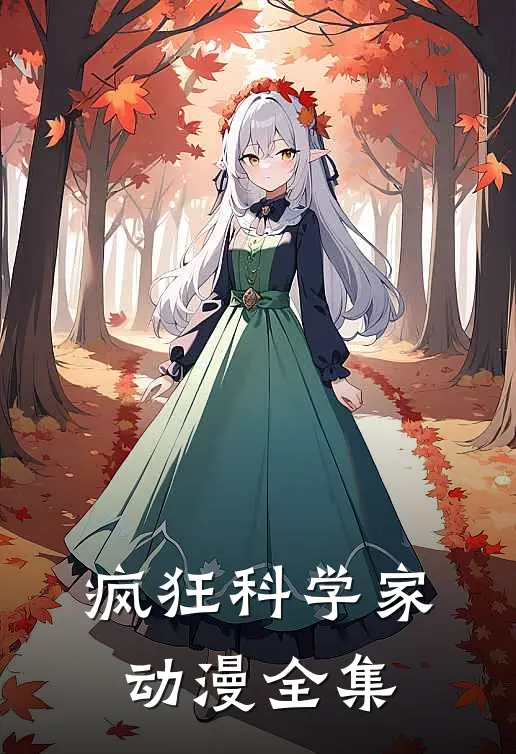 疯狂科学家动漫全集