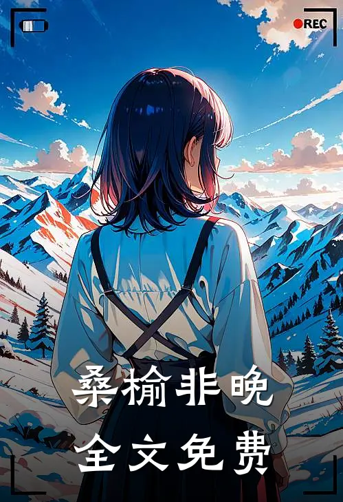桑榆非晚全文免费